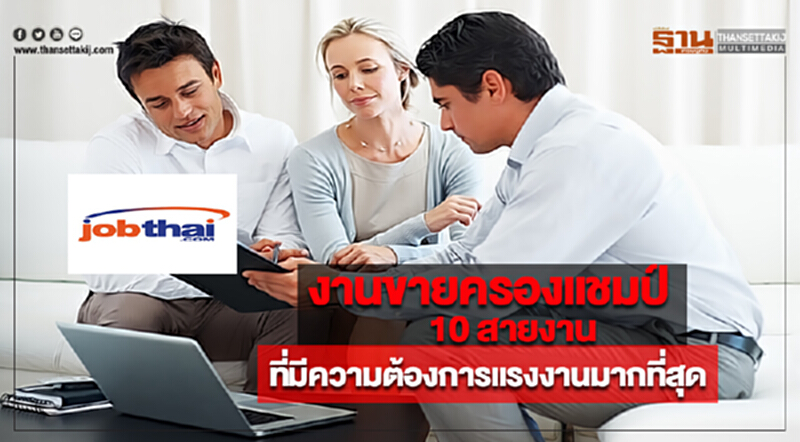 งานขายครองแชมป์ 10 สายงานที่มีความต้องการแรงงานมากที่สุด งานขายครองแชมป์ 10 สายงานที่มีความต้องการแรงงานมากที่สุด