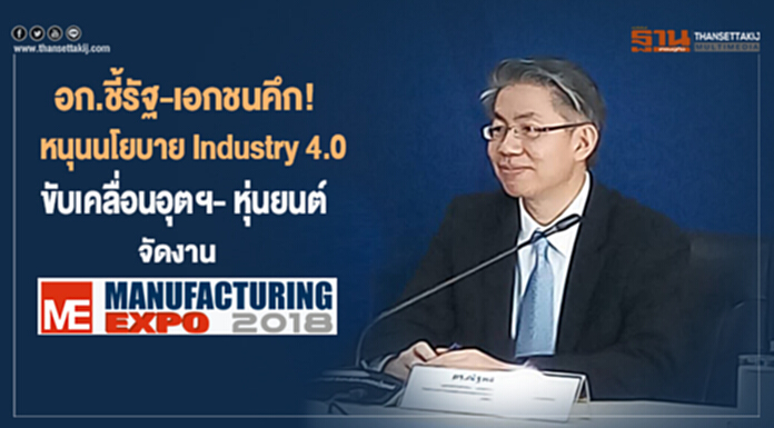 อก.ชี้ภาครัฐ-เอกชนคึกคัก หนุนรับนโยบาย Industry 4.0 ขับเคลื่อนอุตฯ หุ่นยนต์และระบบอัตโนมัติ จัดงาน Manufacturing Expo 2018 อก.ชี้ภาครัฐ-เอกชนคึกคัก หนุนรับนโยบาย Industry 4.0 ขับเคลื่อนอุตฯ หุ่นยนต์และระบบอัตโนมัติ จัดงาน Manufacturing Expo 2018