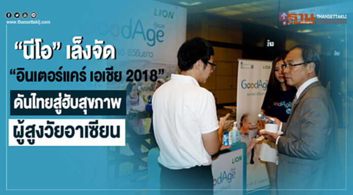 "นีโอ" เล็งจัด "อินเตอร์แคร์ เอเชีย 2018" ดันไทยสู่ฮับสุขภาพผู้สูงวัยอาเซียน "นีโอ" เล็งจัด "อินเตอร์แคร์ เอเชีย 2018" ดันไทยสู่ฮับสุขภาพผู้สูงวัยอาเซียน