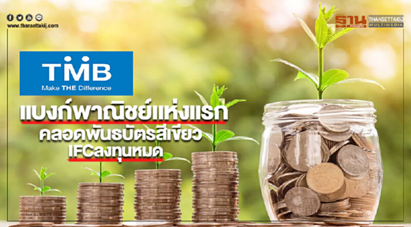TMBแบงก์พาณิชย์แห่งแรกคลอดพันธบัตรสีเขียวIFCลงทุนหมด TMBแบงก์พาณิชย์แห่งแรกคลอดพันธบัตรสีเขียวIFCลงทุนหมด
