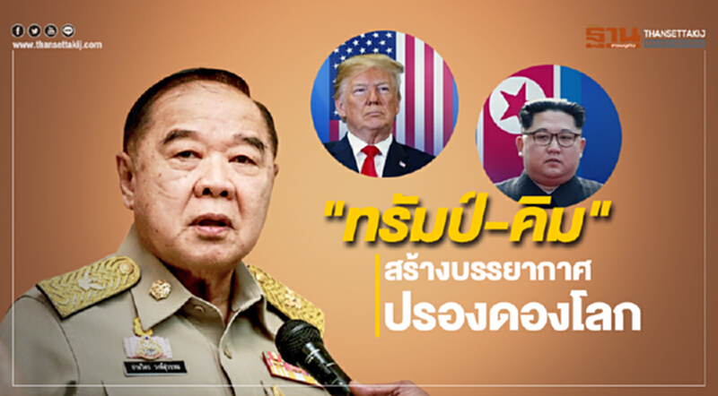 "บิ๊กป้อม" เชื่อ "ทรัมป์-คิม" พบกัน สร้างบรรยากาศปรองดองโลก "บิ๊กป้อม" เชื่อ "ทรัมป์-คิม" พบกัน สร้างบรรยากาศปรองดองโลก
