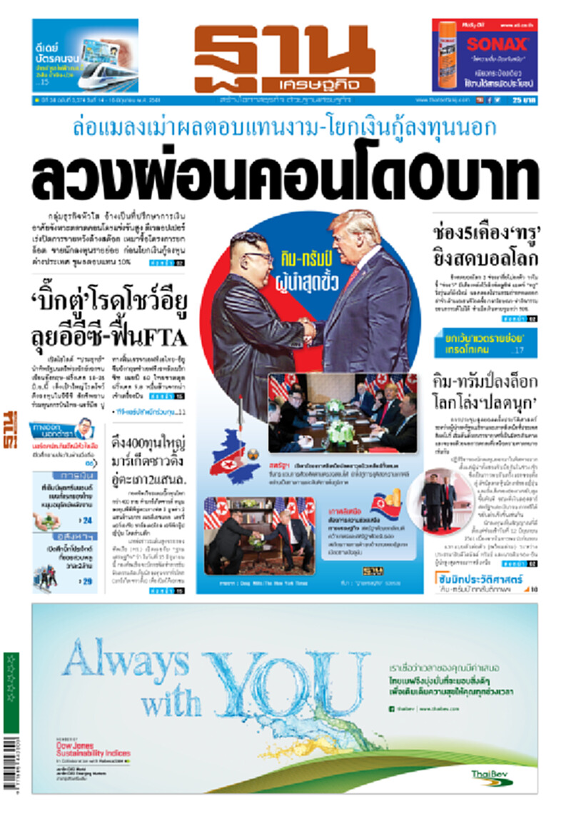 หน้าหนึ่ง! หนังสือพิมพ์ฐานเศรษฐกิจ ปีที่ 38 ฉบับที่ 3,374 วันที่ 14-16 มิ.ย. 2561 หน้าหนึ่ง! หนังสือพิมพ์ฐานเศรษฐกิจ ปีที่ 38 ฉบับที่ 3,374 วันที่ 14-16 มิ.ย. 2561