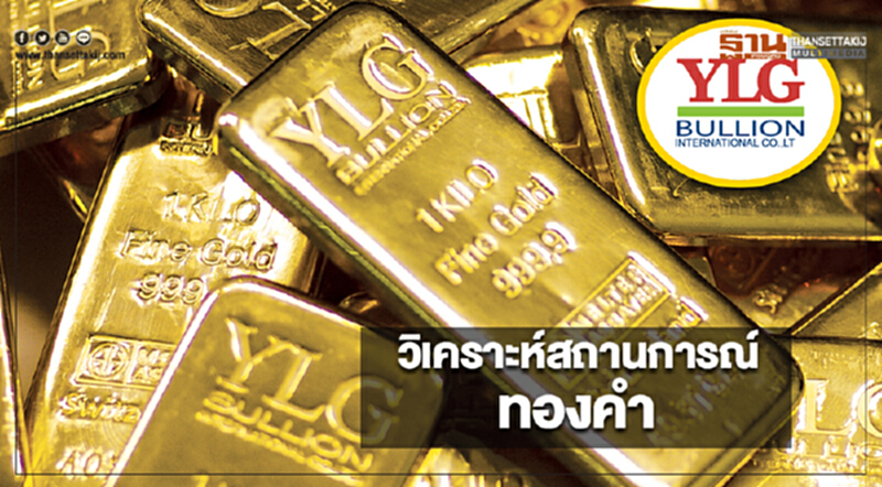 วิเคราะห์สถานการณ์ทองคำ วิเคราะห์สถานการณ์ทองคำ