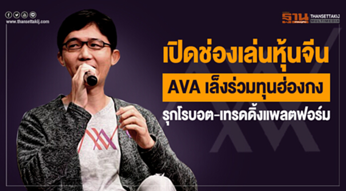 เปิดช่องเล่นหุ้นจีน AVA เล็งร่วมทุนฮ่องกงรุกโรบอต-เทรดดิ้งแพลตฟอร์ม เปิดช่องเล่นหุ้นจีน AVA เล็งร่วมทุนฮ่องกงรุกโรบอต-เทรดดิ้งแพลตฟอร์ม