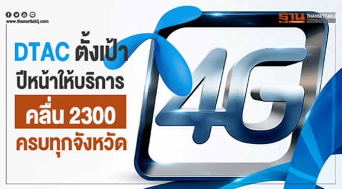 DTAC ตั้งเป้า ปีหน้าให้บริการ คลื่น 2300 ครบทุกจังหวัด DTAC ตั้งเป้า ปีหน้าให้บริการ คลื่น 2300 ครบทุกจังหวัด