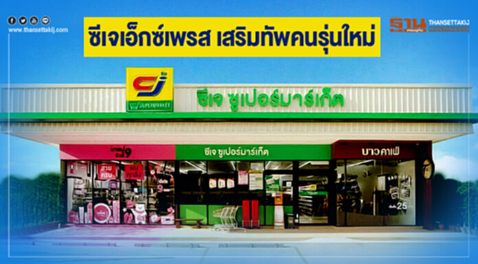 ซีเจเอ็กซ์เพรส เสริมทัพคนรุ่นใหม่ ซีเจเอ็กซ์เพรส เสริมทัพคนรุ่นใหม่