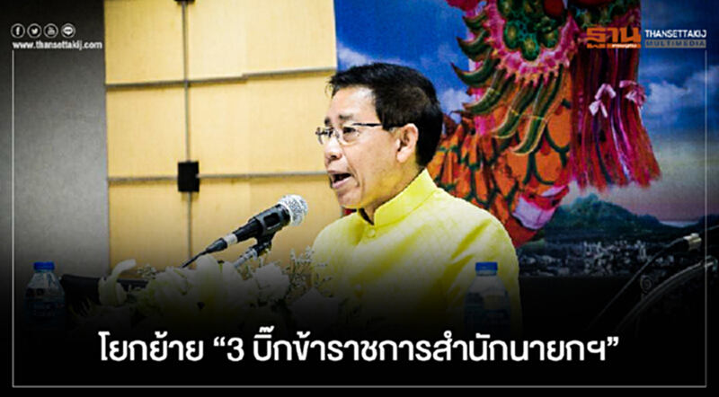 โยกย้าย "3 บิ๊กข้าราชการสำนักนายกฯ" โยกย้าย "3 บิ๊กข้าราชการสำนักนายกฯ"