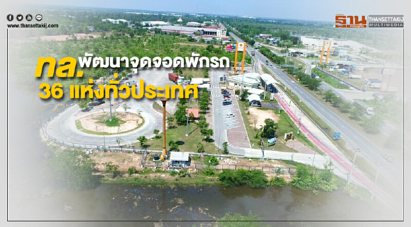 ทล. เหมาเข่ง 36 แห่งทั่วประเทศ เชิญเอกชนร่วมลงทุนพัฒนาจุดจอดพักรถ ทล. เหมาเข่ง 36 แห่งทั่วประเทศ เชิญเอกชนร่วมลงทุนพัฒนาจุดจอดพักรถ