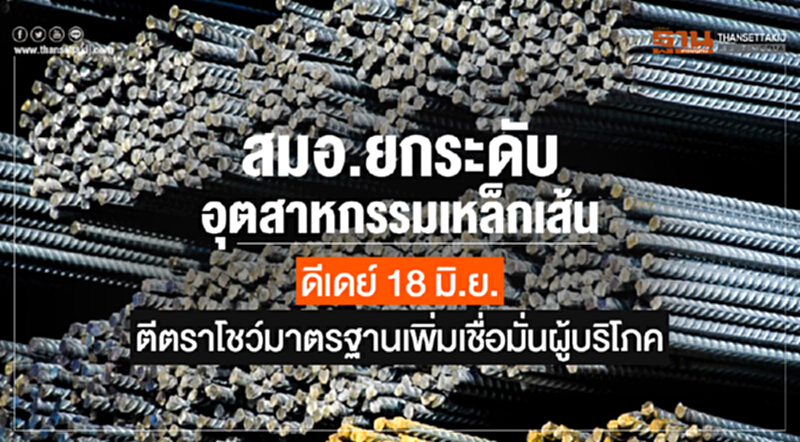 สมอ. ยกระดับอุตสาหกรรมเหล็กเส้น! ดีเดย์ 18 มิ.ย. นี้ ตีตราโชว์มาตรฐานเพิ่มเชื่อมั่นผู้บริโภค สมอ. ยกระดับอุตสาหกรรมเหล็กเส้น! ดีเดย์ 18 มิ.ย. นี้ ตีตราโชว์มาตรฐานเพิ่มเชื่อมั่นผู้บริโภค