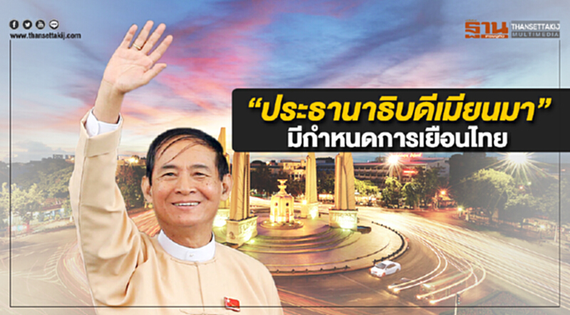 ประธานาธิบดีแห่งสาธารณรัฐแห่งสหภาพเมียนมามีกำหนดการเยือนไทยอย่างเป็นทางการ ประธานาธิบดีแห่งสาธารณรัฐแห่งสหภาพเมียนมามีกำหนดการเยือนไทยอย่างเป็นทางการ
