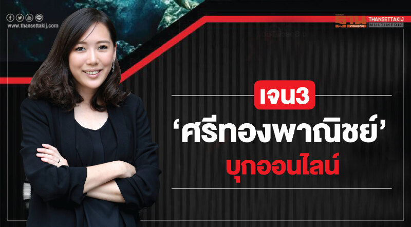เจน3‘ศรีทองพาณิชย์’บุกออนไลน์