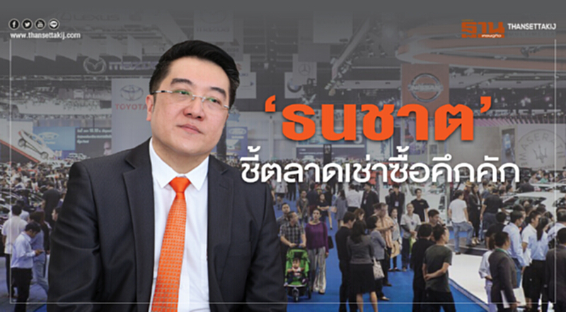 ‘ธนชาต’ชี้ตลาดเช่าซื้อคึกคัก ‘ธนชาต’ชี้ตลาดเช่าซื้อคึกคัก