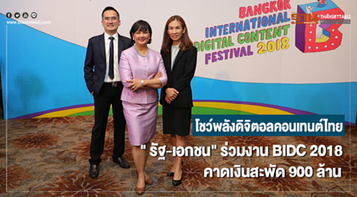 โชว์พลังดิจิตอลคอนเทนต์ไทย " รัฐ-เอกชน" ร่วมงาน BIDC 2018 คาดเงินสะพัด 900 ล้าน โชว์พลังดิจิตอลคอนเทนต์ไทย " รัฐ-เอกชน" ร่วมงาน BIDC 2018 คาดเงินสะพัด 900 ล้าน