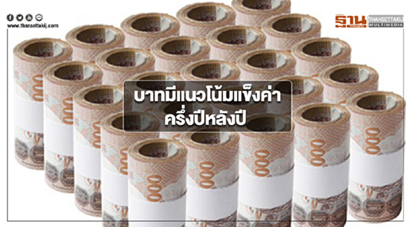 กรุงศรีคาดบาทมีแนวโน้มแข็งค่าในครึ่งหลังปีนี้ แม้เฟดขึ้นดอกเบี้ยตามคาด กรุงศรีคาดบาทมีแนวโน้มแข็งค่าในครึ่งหลังปีนี้ แม้เฟดขึ้นดอกเบี้ยตามคาด