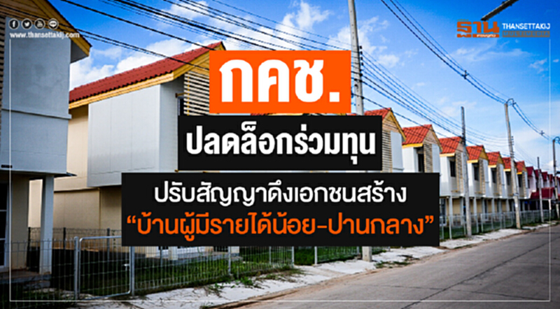 กคช. ปลดล็อกร่วมทุน! ปรับสัญญาดึงเอกชนสร้าง "บ้านผู้มีรายได้น้อย-ปานกลาง" กคช. ปลดล็อกร่วมทุน! ปรับสัญญาดึงเอกชนสร้าง "บ้านผู้มีรายได้น้อย-ปานกลาง"