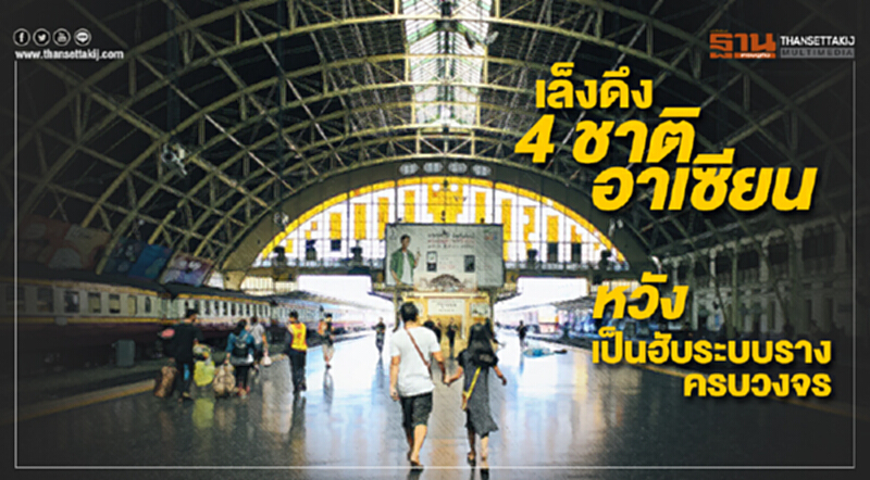 ไทยเล็งดึง 4 ชาติอาเซียน ปั้นเป็นฮับด้านอุตสาหกรรมระบบรางแบบครบวงจร ไทยเล็งดึง 4 ชาติอาเซียน ปั้นเป็นฮับด้านอุตสาหกรรมระบบรางแบบครบวงจร
