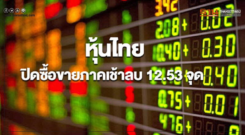หุ้นไทยปิดลดลง 12.53 จุด หุ้นไทยปิดลดลง 12.53 จุด