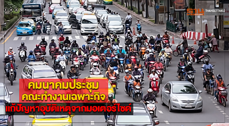 คมนาคมประชุมคณะทำงานเฉพาะกิจแก้ปัญหาอุบัติเหตุจากมอเตอร์ไซค์ คมนาคมประชุมคณะทำงานเฉพาะกิจแก้ปัญหาอุบัติเหตุจากมอเตอร์ไซค์