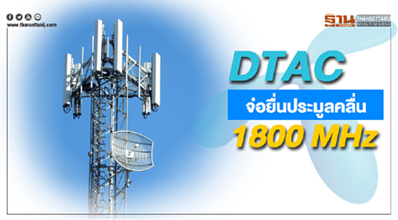 ดีแทค ยื่นแน่ประมูลคลื่น 1800 MHz ดีแทค ยื่นแน่ประมูลคลื่น 1800 MHz