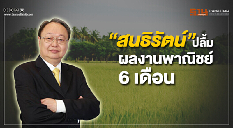 “สนธิรัตน์” ปลื้ม ผลงานพาณิชย์ 6 เดือน ฟื้นเศรษฐกิจ รากหญ้ายันส่งออก เกษตรกรพอใจราคาสินค้าพุ่ง สั่งวางแผนการผลิตทั้งระบบ “สนธิรัตน์” ปลื้ม ผลงานพาณิชย์ 6 เดือน ฟื้นเศรษฐกิจ รากหญ้ายันส่งออก เกษตรกรพอใจราคาสินค้าพุ่ง สั่งวางแผนการผลิตทั้งระบบ