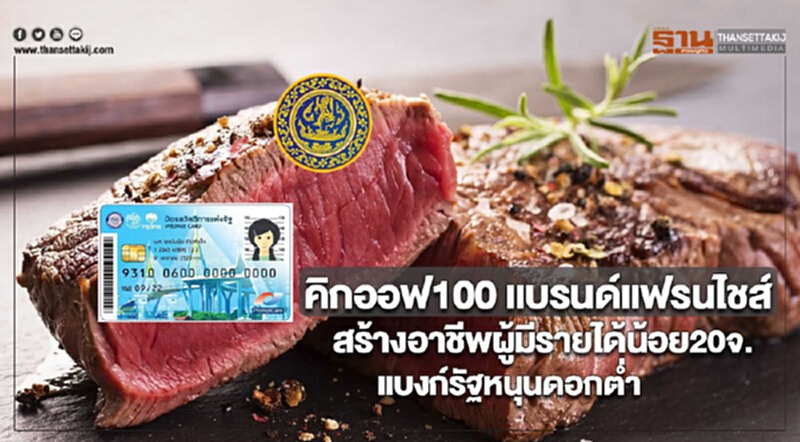 คิกออฟ100 แบรนด์แฟรนไชส์สร้างอาชีพผู้มีรายได้น้อย 20จ.แบงก์รัฐหนุนดอกต่ำ คิกออฟ100 แบรนด์แฟรนไชส์สร้างอาชีพผู้มีรายได้น้อย 20จ.แบงก์รัฐหนุนดอกต่ำ