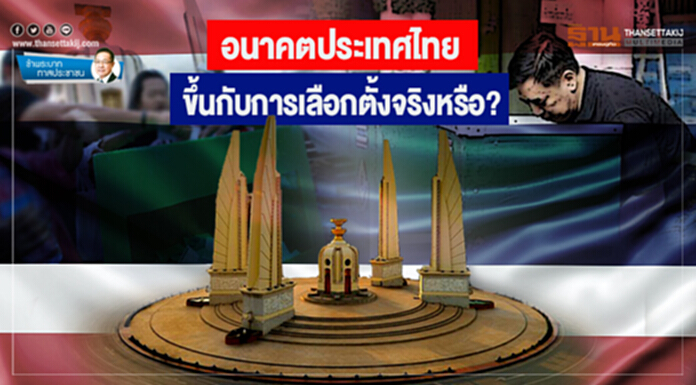 ข้าพระบาท ทาสประชาชน : อนาคตประเทศไทย ขึ้นกับการเลือกตั้งจริงหรือ? ข้าพระบาท ทาสประชาชน : อนาคตประเทศไทย ขึ้นกับการเลือกตั้งจริงหรือ?