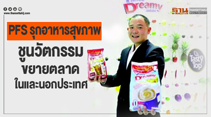 PFS รุกอาหารสุขภาพ ชูนวัตกรรมขยายตลาดในและนอกประเทศ PFS รุกอาหารสุขภาพ ชูนวัตกรรมขยายตลาดในและนอกประเทศ