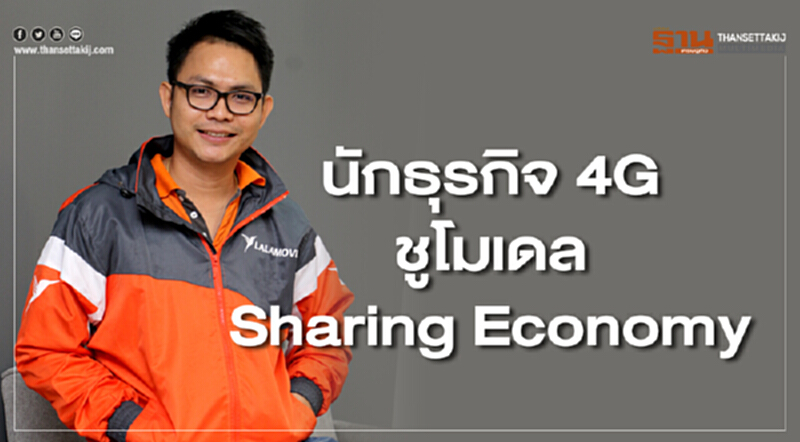 นักธุรกิจ 4G ชูโมเดล Sharing Economy ส่งมอบอาชีพ-โอกาสให้คนขยัน นักธุรกิจ 4G ชูโมเดล Sharing Economy ส่งมอบอาชีพ-โอกาสให้คนขยัน