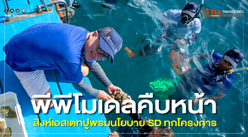 พีพีโมเดลคืบหน้า สิงห์เอสเตทปูพรมนโยบาย SD ทุกโครงการ พีพีโมเดลคืบหน้า สิงห์เอสเตทปูพรมนโยบาย SD ทุกโครงการ