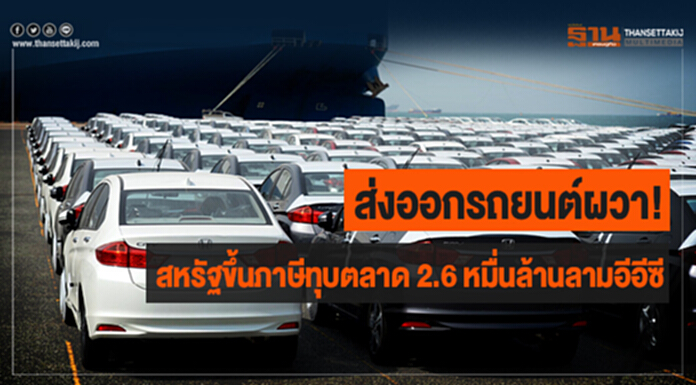 ส่งออกรถยนต์ผวา! สหรัฐขึ้นภาษีทุบตลาด 2.6 หมื่นล้านลามอีอีซี ส่งออกรถยนต์ผวา! สหรัฐขึ้นภาษีทุบตลาด 2.6 หมื่นล้านลามอีอีซี