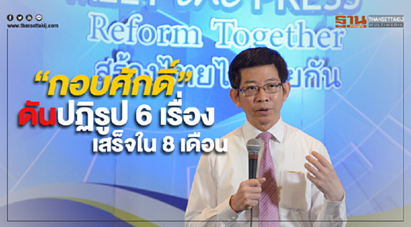 “กอบศักดิ์” ดันปฏิรูป 6 เรื่อง เสร็จใน 8 เดือน ก่อนเลือกตั้ง เหนียมถูกถามนั่งเป็น รมต. อีก หาก "บิ๊กตู่" อยู่ต่อ บอก “แล้วแต่นายกฯเลย” “กอบศักดิ์” ดันปฏิรูป 6 เรื่อง เสร็จใน 8 เดือน ก่อนเลือกตั้ง เหนียมถูกถามนั่งเป็น รมต. อีก หาก "บิ๊กตู่" อยู่ต่อ บอก “แล้วแต่นายกฯเลย”