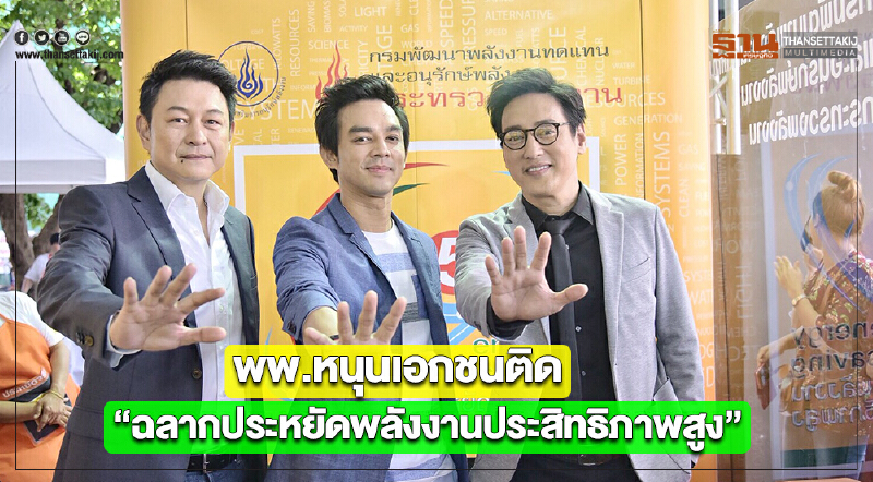 พพ.หนุนเอกชนติด “ฉลากประหยัดพลังงานประสิทธิภาพสูง” พพ.หนุนเอกชนติด “ฉลากประหยัดพลังงานประสิทธิภาพสูง”