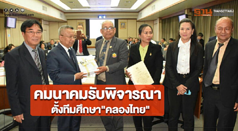 คมนาคมรับพิจารณาตั้งทีมศึกษา"คลองไทย" คมนาคมรับพิจารณาตั้งทีมศึกษา"คลองไทย"