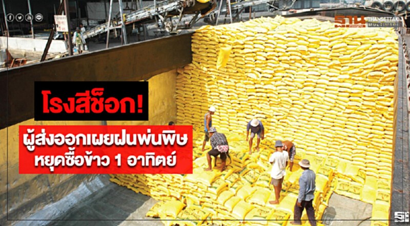 โรงสีช็อก!ผู้ส่งออกเผยฝนพ่นพิษหยุดซื้อข้าว 1 อาทิตย์ โรงสีช็อก!ผู้ส่งออกเผยฝนพ่นพิษหยุดซื้อข้าว 1 อาทิตย์