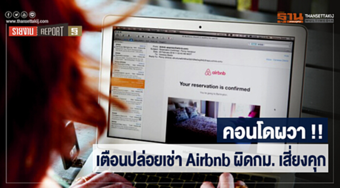คอนโดผวา!! เตือนปล่อยเช่า Airbnb ผิดกม. เสี่ยงคุก คอนโดผวา!! เตือนปล่อยเช่า Airbnb ผิดกม. เสี่ยงคุก