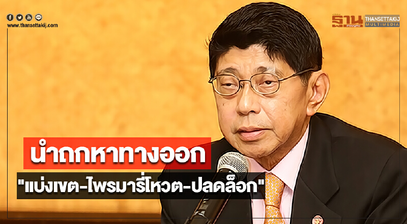 "วิษณุ" นำถกหาทางออก "แบ่งเขต - ไพรมารี่โหวต-ปลดล็อก"