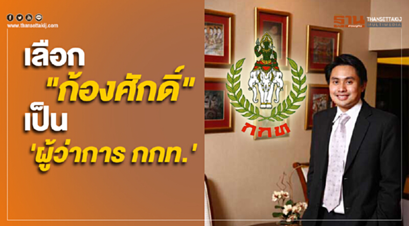 เลือก "ก้องศักดิ์" เป็น 'ผู้ว่าการ กกท.' เลือก "ก้องศักดิ์" เป็น 'ผู้ว่าการ กกท.'