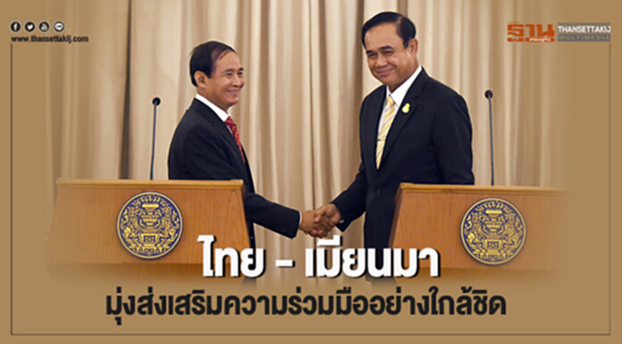 ไทย - เมียนมา มุ่งส่งเสริมความร่วมมืออย่างใกล้ชิด และผลักดันความร่วมมือทุกมิติ ไทย - เมียนมา มุ่งส่งเสริมความร่วมมืออย่างใกล้ชิด และผลักดันความร่วมมือทุกมิติ