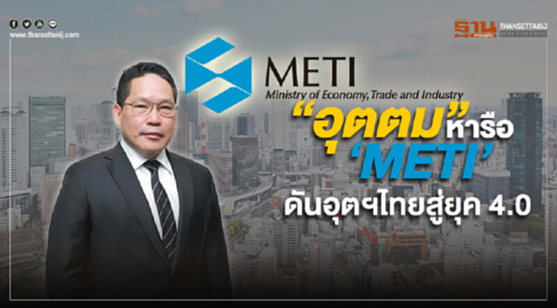 “อุตตม” ลัดฟ้าแดนอาทิตย์อุทัย หารือ 'METI' ดันอุตสาหกรรมไทย 4.0 ต่อยอด ITC “อุตตม” ลัดฟ้าแดนอาทิตย์อุทัย หารือ 'METI' ดันอุตสาหกรรมไทย 4.0 ต่อยอด ITC