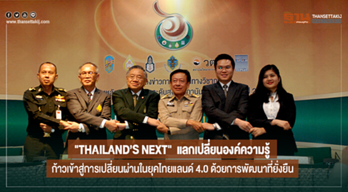 "THAILAND’S NEXT" แลกเปลี่ยนองค์ความรู้ ก้าวเข้าสู่การเปลี่ยนผ่านในยุคไทยแลนด์ 4.0 ด้วยการพัฒนาที่ยั่งยืน "THAILAND’S NEXT" แลกเปลี่ยนองค์ความรู้ ก้าวเข้าสู่การเปลี่ยนผ่านในยุคไทยแลนด์ 4.0 ด้วยการพัฒนาที่ยั่งยืน