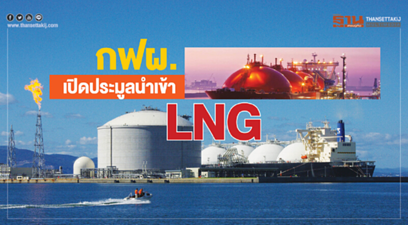 กฟผ.เปิดประมูลนำเข้า LNG 10 รายชิงล็อตแรก 7 หมื่นตัน กฟผ.เปิดประมูลนำเข้า LNG 10 รายชิงล็อตแรก 7 หมื่นตัน