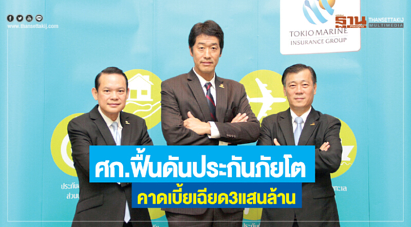 ศก.ฟื้นดันประกันภัยโตคาดเบี้ยเฉียด 3 แสนล้าน ศก.ฟื้นดันประกันภัยโตคาดเบี้ยเฉียด 3 แสนล้าน