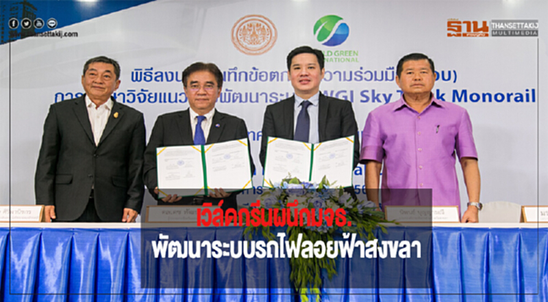 'เวิล์ดกรีน' ผนึก มจธ. พัฒนาระบบรถไฟลอยฟ้าสงขลา 'เวิล์ดกรีน' ผนึก มจธ. พัฒนาระบบรถไฟลอยฟ้าสงขลา