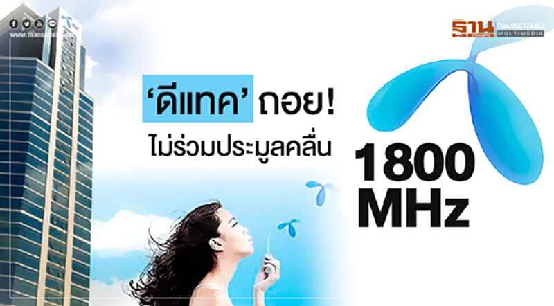 'ดีแทค' ถอย! ไม่ร่วมประมูลคลื่น 1800MHz 'ดีแทค' ถอย! ไม่ร่วมประมูลคลื่น 1800MHz
