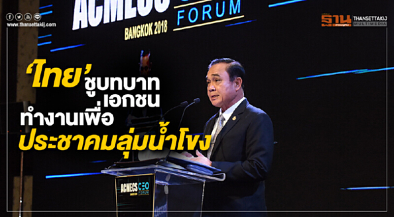 ‘ไทย’ ชูบทบาทภาคเอกชน เสริมสร้างความเชื่อมโยงทุกมิติ เพื่ออนาคตร่วมกันของประชาคมลุ่มน้ำโขง ‘ไทย’ ชูบทบาทภาคเอกชน เสริมสร้างความเชื่อมโยงทุกมิติ เพื่ออนาคตร่วมกันของประชาคมลุ่มน้ำโขง