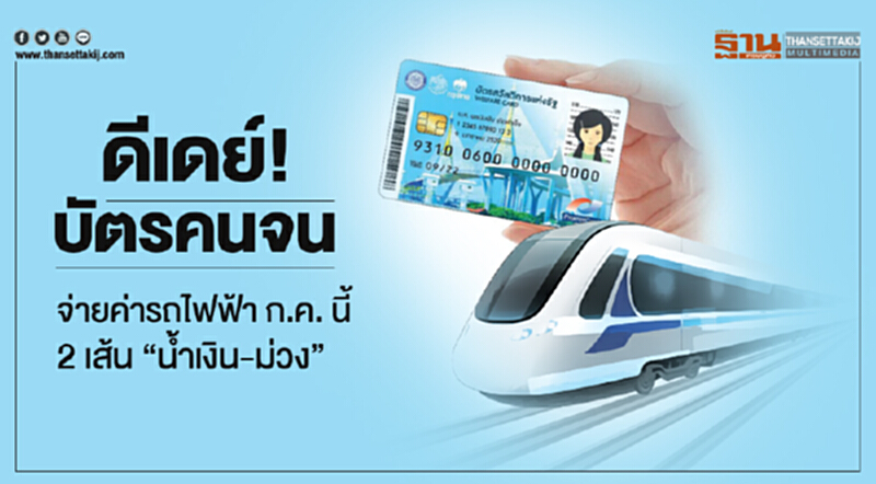 ดีเดย์! 'บัตรคนจน' จ่ายค่ารถไฟฟ้า ก.ค. นี้ 2 เส้น "น้ำเงิน-ม่วง" ดีเดย์! 'บัตรคนจน' จ่ายค่ารถไฟฟ้า ก.ค. นี้ 2 เส้น "น้ำเงิน-ม่วง"