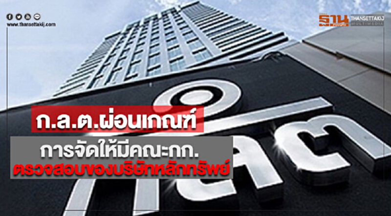 ก.ล.ต.ผ่อนเกณฑ์การจัดให้มีคณะกรรมการตรวจสอบของบริษัทหลักทรัพย์ ก.ล.ต.ผ่อนเกณฑ์การจัดให้มีคณะกรรมการตรวจสอบของบริษัทหลักทรัพย์