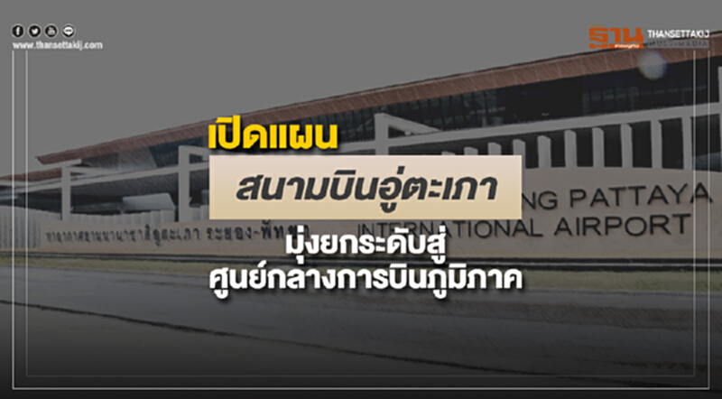 เปิดแผนสนามบินอู่ตะเภา รับฟังความเห็นเอกชน มุ่งยกระดับสู่ศูนย์กลางการบินภูมิภาค เปิดแผนสนามบินอู่ตะเภา รับฟังความเห็นเอกชน มุ่งยกระดับสู่ศูนย์กลางการบินภูมิภาค