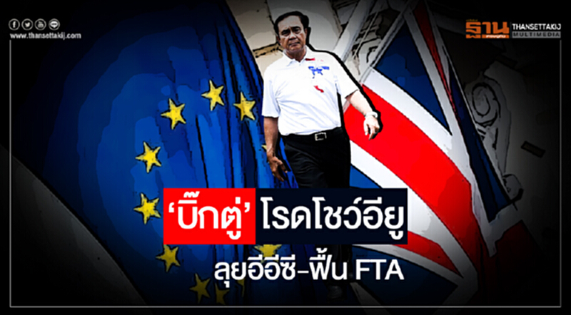 'บิ๊กตู่' โรดโชว์อียู! ลุยอีอีซี-ฟื้น FTA 'บิ๊กตู่' โรดโชว์อียู! ลุยอีอีซี-ฟื้น FTA