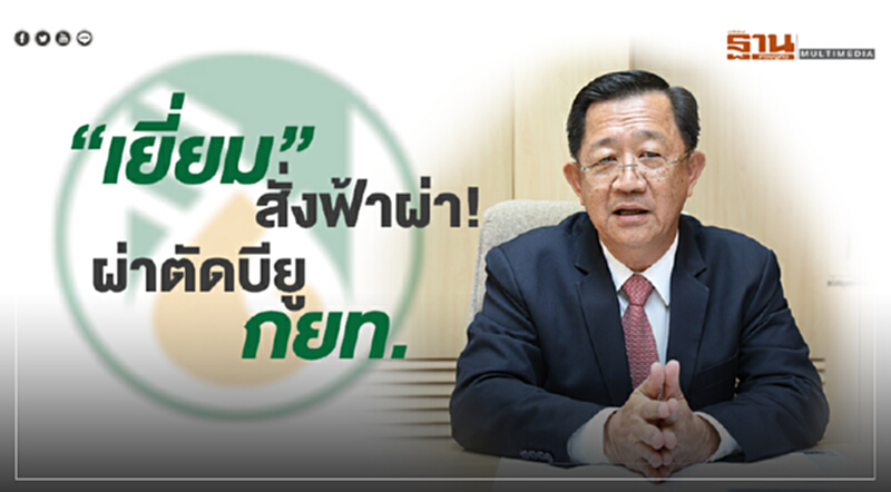 “เยี่ยม” สั่งฟ้าผ่า! ผ่าตัดบียู กยท.ใหม่ “เยี่ยม” สั่งฟ้าผ่า! ผ่าตัดบียู กยท.ใหม่